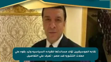 نقابة الموسيقيين تؤكد مساندتها للقيادة السياسية وترد بقوة على حملات التشويه ضد مصر – تعرف على التفاصيل